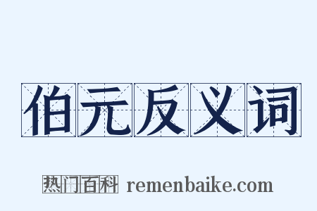 伯元反义词是什么意思的图片